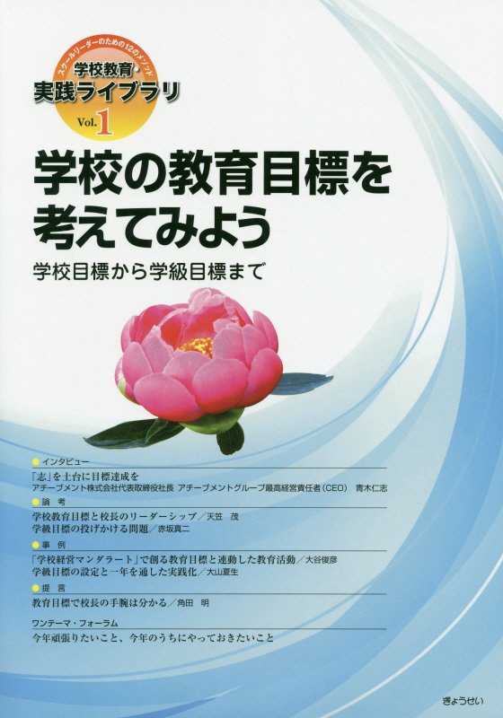 【謝恩価格本】学校の教育目標を考えてみよう 学校目標から学級目標まで （学校教育・実践ライブラリ） [ ぎょうせい ]