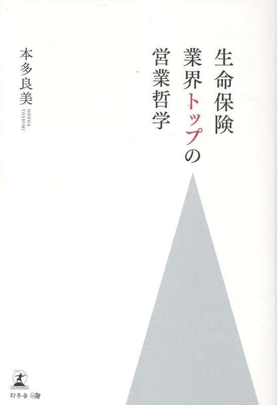 生命保険業界トップの営業哲学