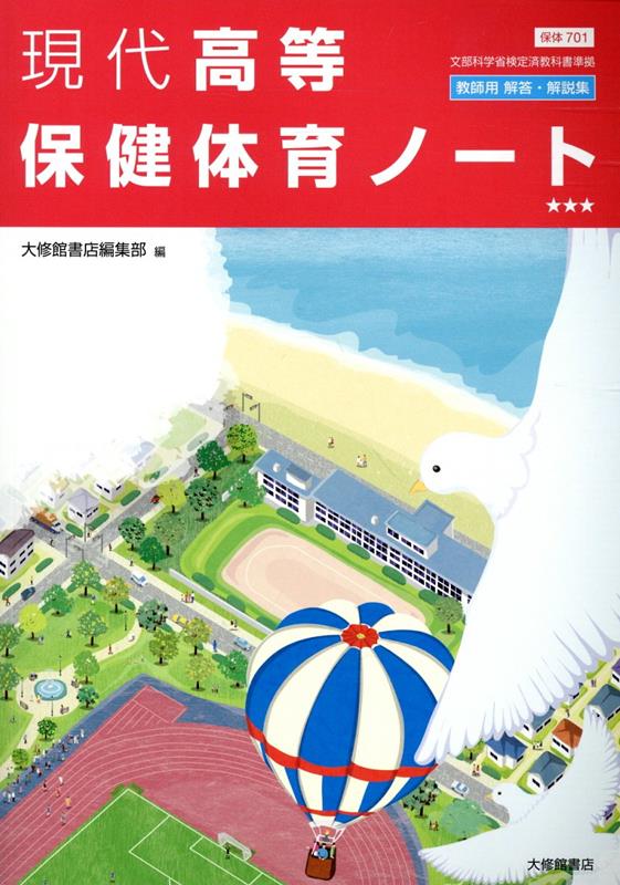 現代高等保健体育ノート 教師用解答・解説集