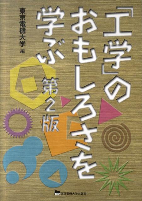 「工学」のおもしろさを学ぶ第2版
