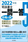 司法書士一問一答　合格の肢5　2022年版 民事訴訟法・民事執行法・民事保全法・司法書士法 [ 竹下貴浩 ]