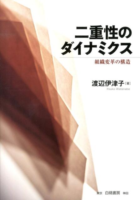 二重性のダイナミクス 組織変革の構造 [ 渡辺伊津子 ]