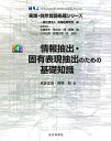 情報抽出 固有表現抽出のための基礎知識 （実践 自然言語処理シリーズ 4） 岩倉友哉