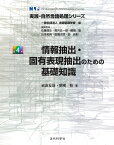 情報抽出・固有表現抽出のための基礎知識 （実践・自然言語処理シリーズ　4） [ 岩倉友哉 ]