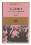 子どもと共に生きる ペルーの「解放の神学」者が歩んだ道 （インディアス群書　14） [ アレハンドロ・クシアノヴィッチ ]