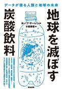 地球を滅ぼす炭酸飲料