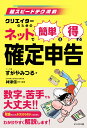 ネットで簡単＆得する確定申告 超スピードテク満載　クリエイタ