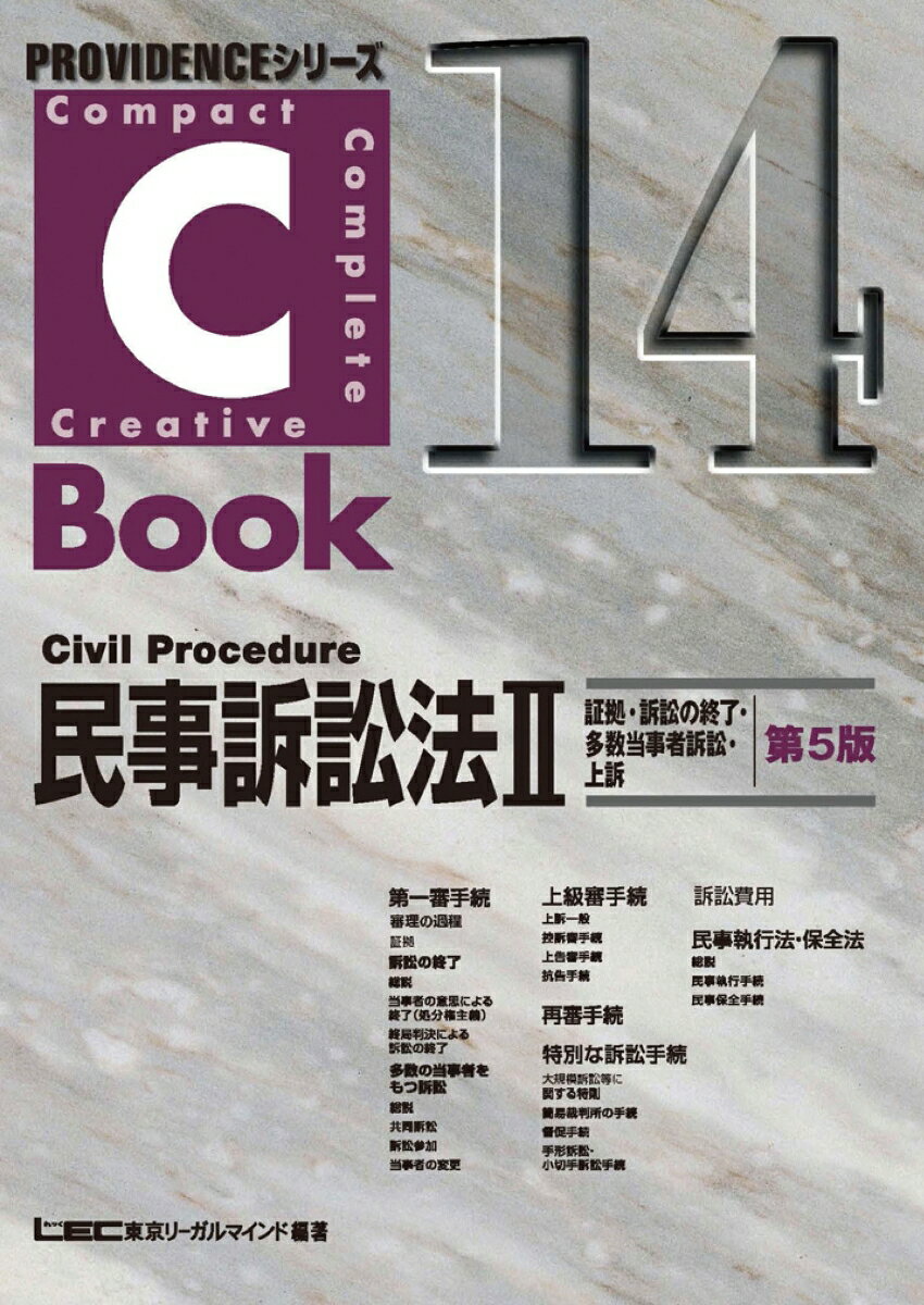 C-Book　民事訴訟法　II　証拠・訴訟の終了・多数当事者訴訟・上訴