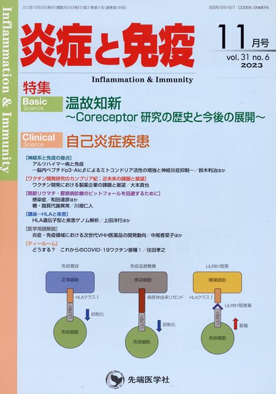 炎症と免疫（vol．31 no．6（202）