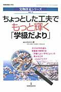 ちょっとした工夫でもっと輝く「学級だより」