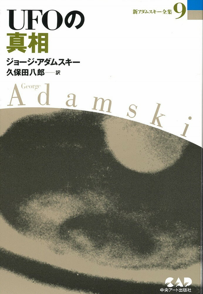 楽天楽天ブックス新アダムスキー全集（9） UFOの真相 [ ジョージ・アダムスキー ]