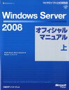 Windows　Server　2008オフィシャルマニュアル（上） （マイクロソフト公式解説書） [ ...