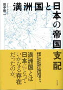 満洲国と日本の帝国支配