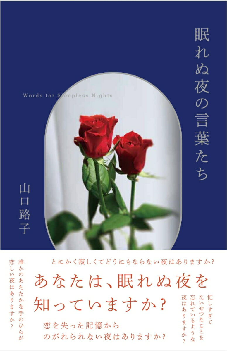 眠れぬ夜の言葉たち 書影