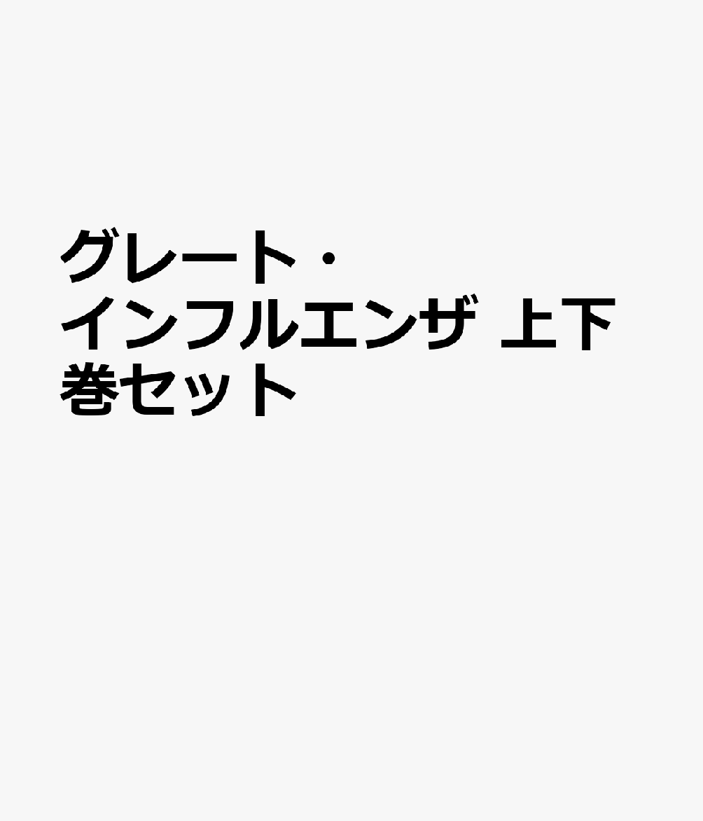 グレート・インフルエンザ 上下巻セット