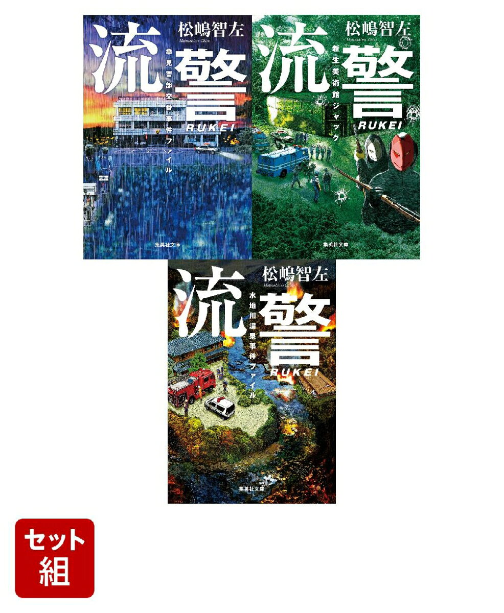 流警 シリーズ 1~3巻セット