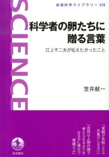 科学者の卵たちに贈る言葉