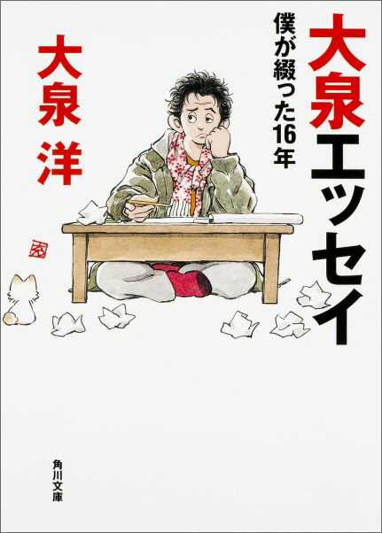 大泉エッセイ 僕が綴った16年 （角川文庫） [ 大泉　洋 ]