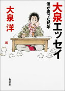 大泉エッセイ 僕が綴った16年