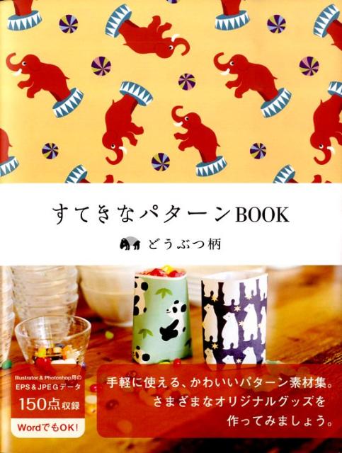 すてきなパターンbook（どうぶつ柄）