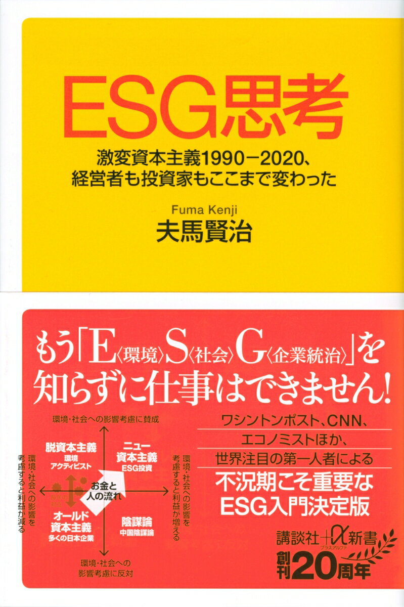 ESG思考 激変資本主義1990-2020、経営者も投資家もここまで変わった