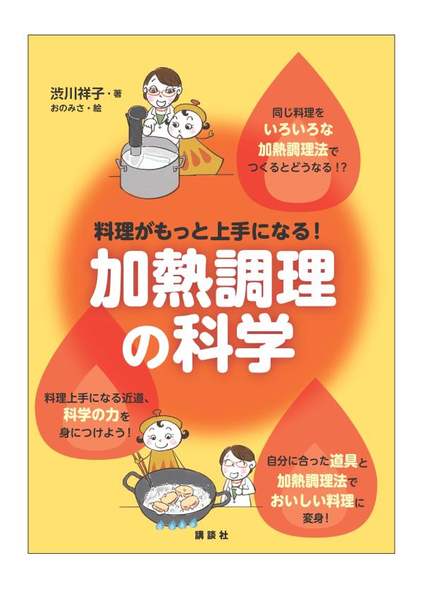 料理がもっと上手になる！　加熱調理の科学