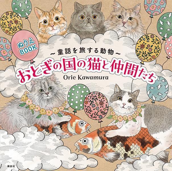 ぬりえBOOK　童話を旅する動物　おとぎの国の猫と仲間たち [ Orie Kawamura ]