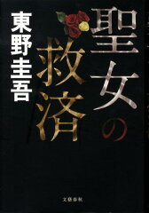 現代ミステリーの名作!緻密なトリック小説おすすめ10選「聖女の救済」「この闇と光」など名作をご紹介の表紙画像