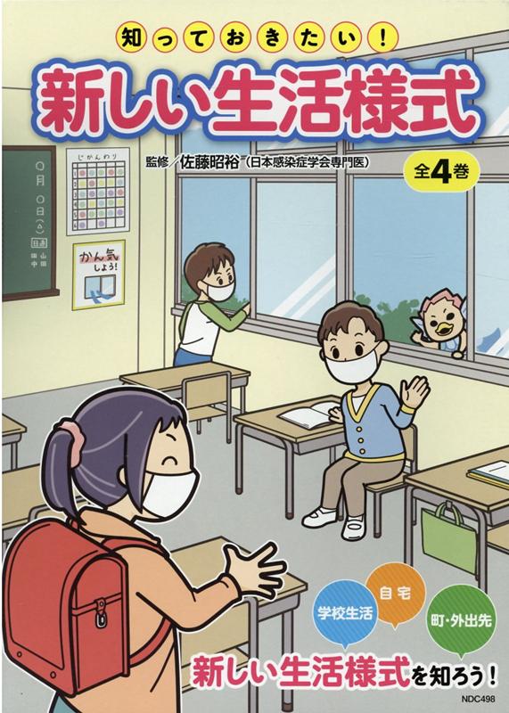 知っておきたい！新しい生活様式（全4巻セット）