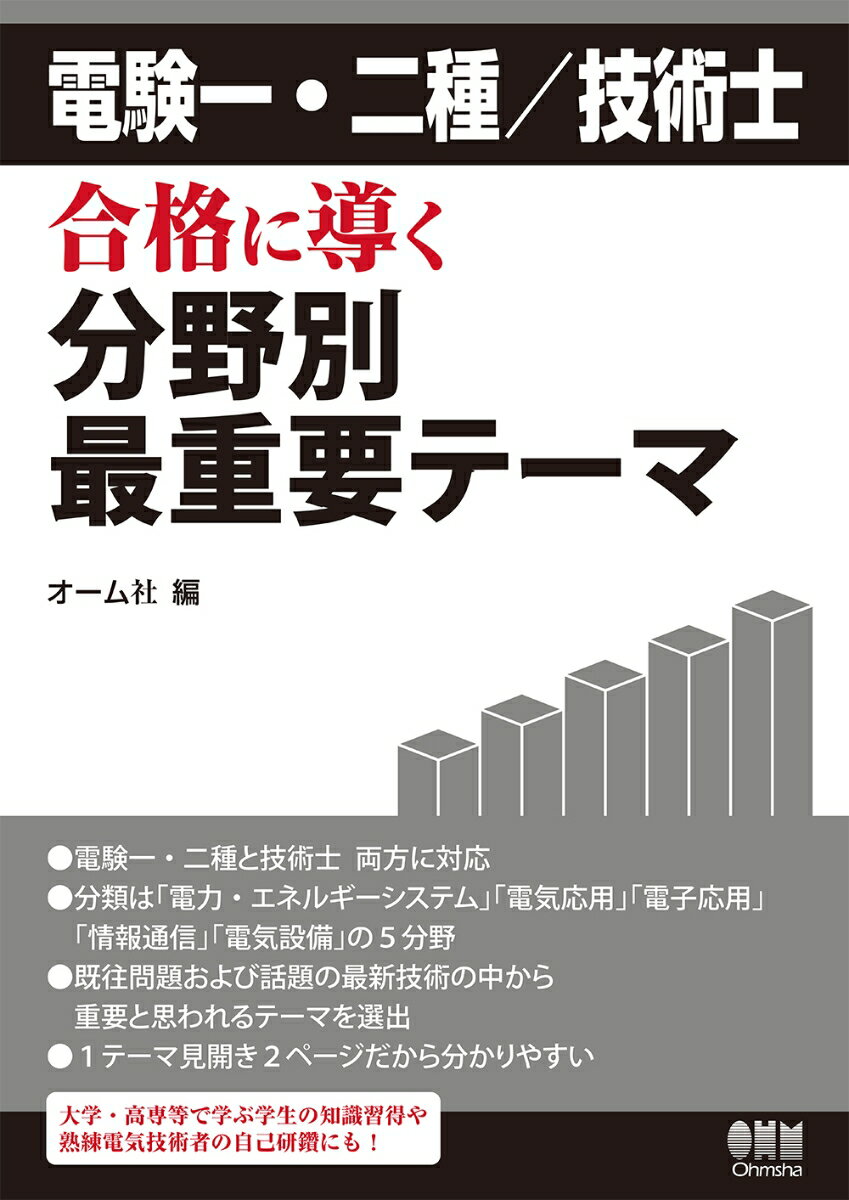 オーム社 オーム社デンケンイッシュニシュギジュツシゴウカクニミチビクブンヤベツサイジュウヨウテーマ オームシャ 発行年月：2020年10月20日 予約締切日：2020年09月02日 ページ数：320p サイズ：単行本 ISBN：9784274226106 電力・エネルギーシステム／電気応用／電子応用／情報通信／電気設備 5つの分野「電力・エネルギーシステム」「電気応用」「電子応用」「情報通信」「電気設備」から最も重要なテーマを選び、電気技術の現状と革新を体系的に解説！1テーマ見開き2ページでコンパクトに解説しているので見やすい！電験と技術士、どちらに対応しているかマークで表示！受験者だけでなく、電気技術者や大学・高専等で学ぶ学生の知識習得にも役立つ！ 本 科学・技術 工学 電気工学 資格・検定 技術・建築関係資格 技術士