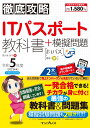 徹底攻略ITパスポート教科書＋模擬問題 令和5年度 （徹底攻略（白本）） [ 間久保 恭子 ]