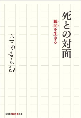 死との対面