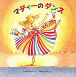 マディーのダンス