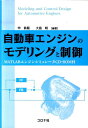 自動車エンジンのモデリングと制御 MATLABエンジンシミュレータ 