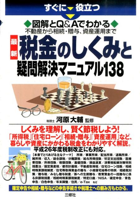 最新税金のしくみと疑問解決マニュアル138 不動産から相続・