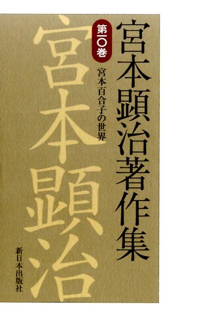 宮本顕治著作集（第10巻） 宮本百合子の世界 [ 宮本顕治 ]