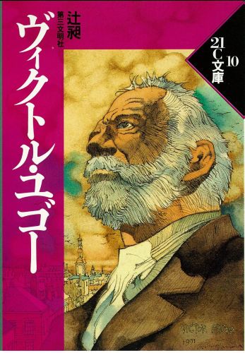 ヴィクトル・ユゴー （21C文庫） [ 辻昶 ]