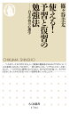 使える！　予習と復習の勉強法 自主学習の心理学 （ちくま新書　1784） [ 篠ケ谷 圭太 ]