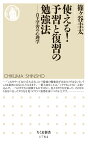 使える！　予習と復習の勉強法 自主学習の心理学 （ちくま新書　1784） [ 篠ケ谷 圭太 ]