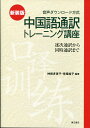 新装版　中国語通訳トレーニング講座（音声ダウンロード版） 逐次通訳から同時通訳まで 