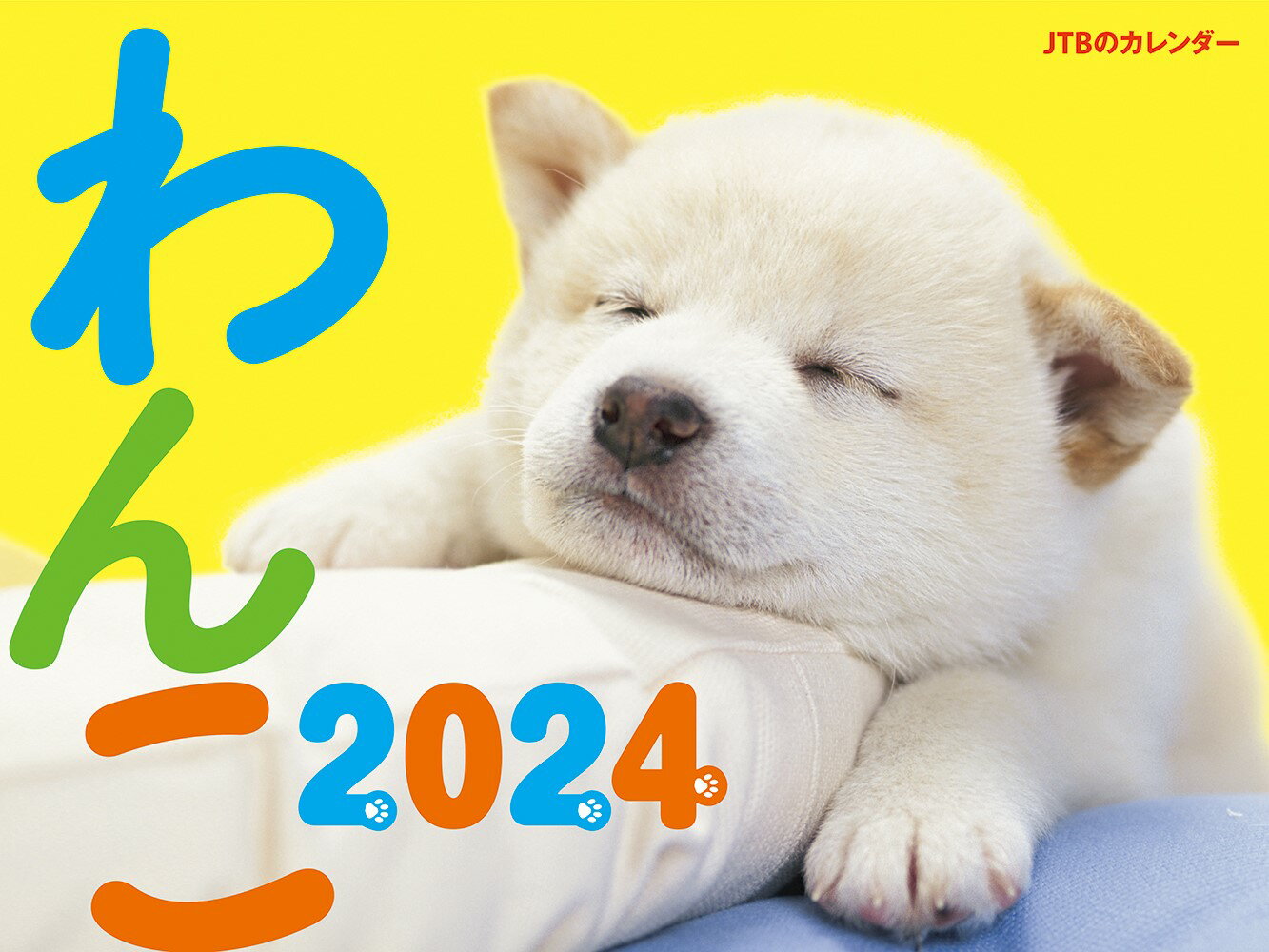 JTBのカレンダー わんこ 2024 壁掛け 犬