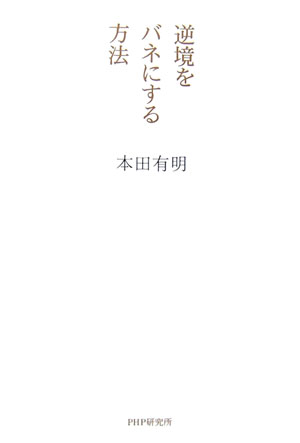 逆境をバネにする方法