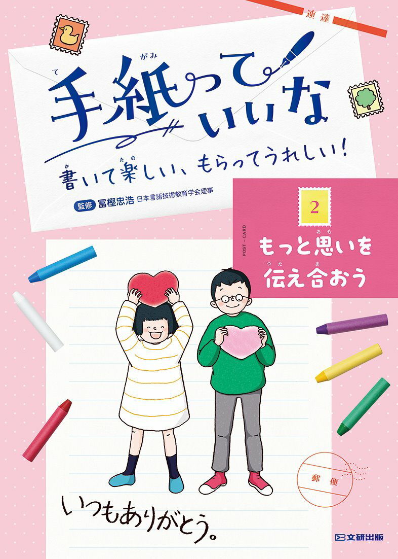 手紙っていいな　書いて楽しい、もらってうれしい！ 2 もっと思いを伝え合おう