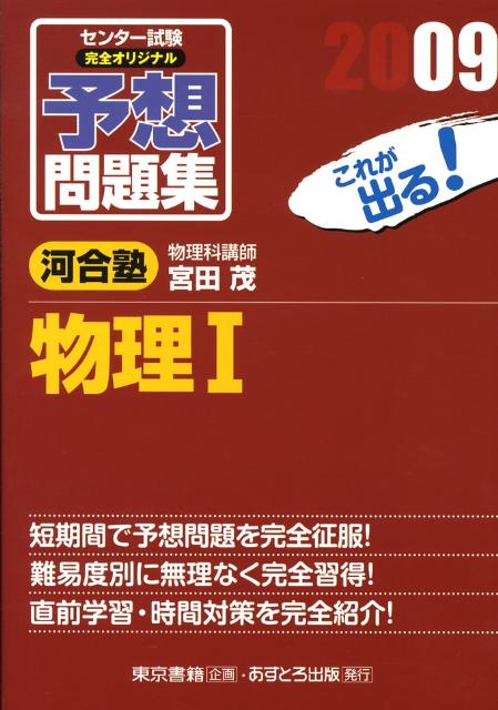 センター試験完全オリジナル予想問題集物理1（2009）