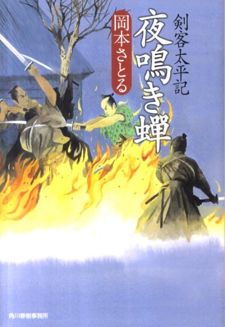 夜鳴き蝉 剣客太平記 （ハルキ文庫） 