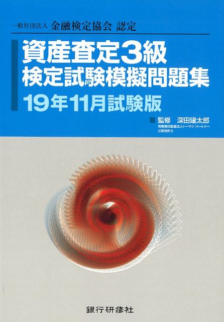 資産査定3級検定試験模擬問題集（19年11月試験版）