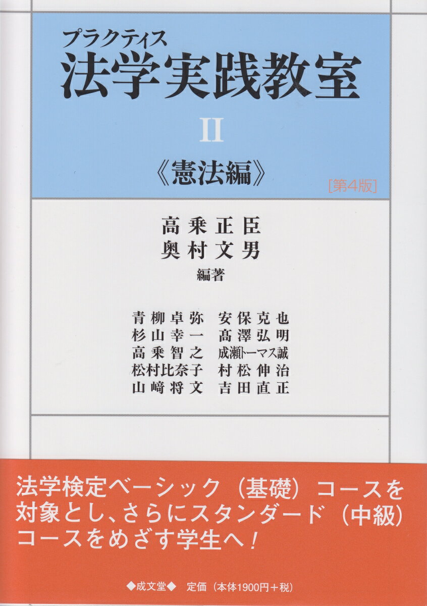プラクティス法学実践教室2　第4版　憲法編