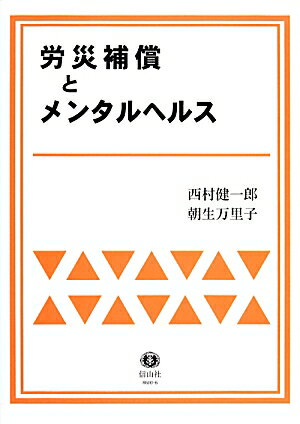 【謝恩価格本】労災補償とメンタルヘルス [ 西村健一郎 ]