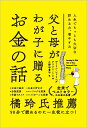 父と母がわが子に贈るお金の話 人生でもっとも大切な貯める力 増やす力 ディリン レドリング