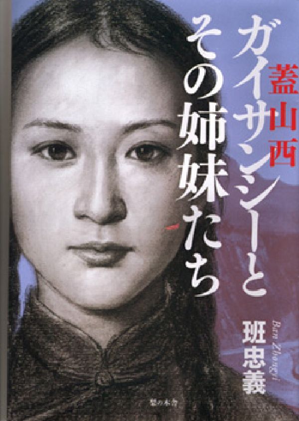 ガイサンシー《蓋山西》とその姉妹たち